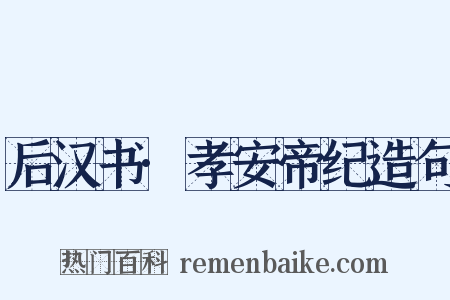 后汉书·孝安帝纪造句是什么意思的图片